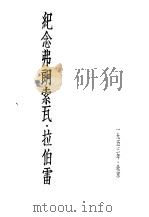 纪念弗朗索瓦·拉伯雷（ PDF版）