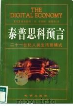 泰普思科预言 21世纪人类生活新模式 1998 PDF电子版封面 7800094820 (美)唐·泰普思科(Don Tapscott)著;卓秀娟,陈