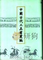 中国古代工具书丛编 7 经籍撰诂 1999 PDF电子版封面 780504550X 鲁仁编;(清)阮元撰