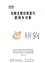 苏联主要资源潜力的初步分析（1979 PDF版）