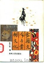 客籍文人与贵州文化 1992 PDF电子版封面 7221025207 黄万机著