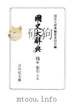 国史大辞典 第15卷 中 1996 PDF电子版封面 4642005161 国史大辞典编集委员会编