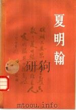 夏明翰 1979 PDF电子版封面 11109·113 衡阳市革命烈士事迹编写组编;蒋薛,吕芳文同执笔