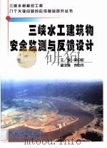 三峡水工建筑物安全监测与反馈设计 1999 PDF电子版封面 7801249828 吴中如主编