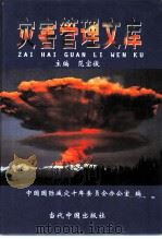 灾害管理文库  第3卷  灾害理论研究  2     PDF电子版封面  7800928144  范宝俊主编；中国国际减灾十年委员会办公室编 