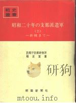 昭和二十年の支那派遣军<2>—终战まご 昭和四十八年三月第一版 PDF电子版封面 防卫厅防卫研修所战史室著