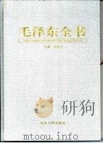 毛泽东全书 第6卷 思想英华 1998 PDF电子版封面 7202024187 蒋建农主编