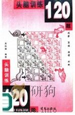 头脑训练120题 观察 思维 推理 判断 1997 PDF电子版封面 7507713288 吴胜雄编著