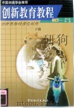 创新教育教程 1999 PDF电子版封面 7503731087 杨德,刘云虎主编