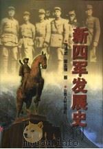 新四军发展史（1997 PDF版）