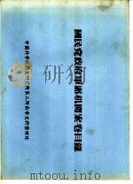 国民党政府军需机关案卷目录  伪军需署档案分类号码起讫表  六九（ PDF版）
