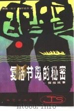 复活节岛的秘密 探险故事 1983 PDF电子版封面 10038·新30 (挪威)托尔·海尔达尔著;王荣兴,董元骥,李乃坤等译