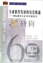 全球教育发展的历史轨迹 国际教育大会60年建议书 1934-1996 1999 PDF电子版封面 7504119806 赵中建主译