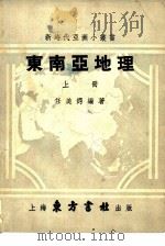 东南亚地理 1951 PDF电子版封面 季羡林,张礼千,李有义等主编