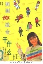 测测你适合干什么 心理自测与职业选择 1994 PDF电子版封面 730303451X 傅兴国,杨秀梅编