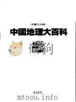 中国地理大百科  9  浙江·福建（1997 PDF版）