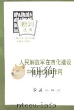 人民解放军在四化建设中的地位和作用（1982 PDF版）
