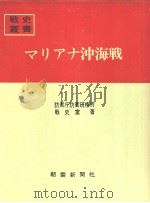 マリアナ冲海战（昭和四十三年二月第一版 PDF版）