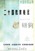 二十国教育概况（1981 PDF版）