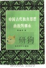 中国古代教育思想的批判继承（1982 PDF版）