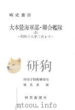大本营海军部·联合舰队<3>——昭和十八年二月まご——（昭和四十九年九月第一版 PDF版）