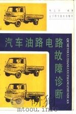 汽车油路电路故障诊断（1986 PDF版）