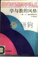 学与教的风格  兼作教育心理学综合评述（1989 PDF版）