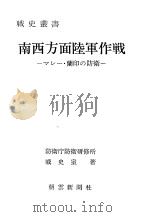 南西方面陆军作战—マレ—·兰印の防卫—（昭和五十一年一月第一版 PDF版）