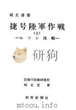 捷号陆军作战<2>——ルソソ决战（昭和四十七年十一月第一版 PDF版）