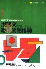 说明文写作优化指导 1992 PDF电子版封面 7504314269 李思德主编