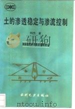 土的渗透稳定与渗流控制 1992 PDF电子版封面 7120016717 刘杰著