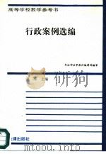行政案例选编（1995 PDF版）