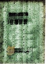 日报目录 1960 PDF电子版封面