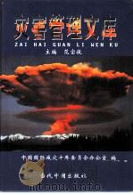 灾害管理文库  第10卷  灾害与医学（1999 PDF版）