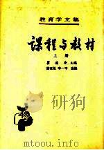 教育学文集  第9卷  课程与教材  上（1988 PDF版）