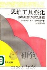 思维工具强化  弗斯坦智力开发课程（1989 PDF版）