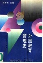 外国教育管理史 1996 PDF电子版封面 7107111876 陈孝彬主编;史静寰等著