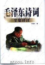 毛泽东诗词全集详注（1999 PDF版）