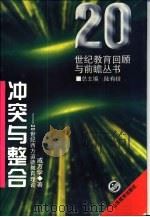 冲突与整合 20世纪西方道德教育理论 1995 PDF电子版封面 7532821390 戚万学著