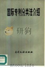 国际专利分类法介绍 1983 PDF电子版封面 17242·9 王凤琴编译