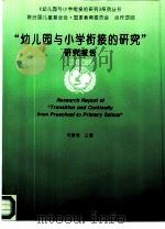 “幼儿园与小学衔接的研究”研究报告（1995 PDF版）