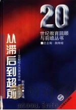 从滞后到超前  20世纪人力资本学说·教育经济学（1995 PDF版）