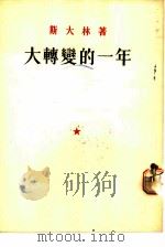 大转变的一年（1953 PDF版）