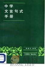 中学文言句式手册 1987 PDF电子版封面 7800350142 傅毓钤编