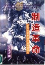 制造革命  信息社会的能量考察与人类的远程设计（1997 PDF版）