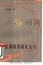 总部特务团在太行 1989 PDF电子版封面 7219011636 欧致富著