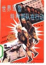 世界军警特种部队在行动（1991 PDF版）