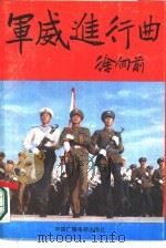 军威进行曲  人民解放军现代化建设系列报道（1987 PDF版）