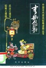 李卫公问对（1992 PDF版）