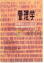 管理学  管理职能的系统分析方法和随机制宜的分析方法（1982 PDF版）